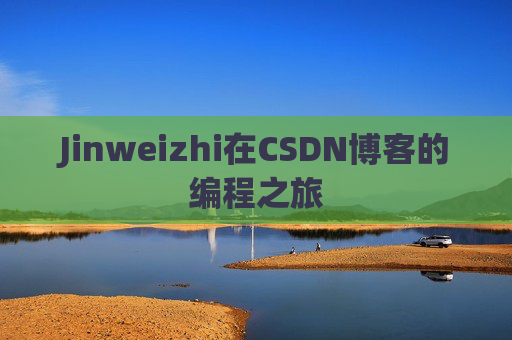 Jinweizhi在CSDN博客的编程之旅